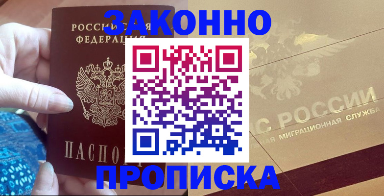 прописка в Покачах